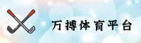 【官方】万搏体育APP官方平台 - 2025新版